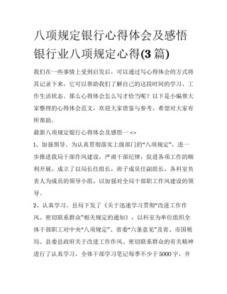 八项规定银行心得体会及感悟 银行业八项规定心得(3篇)