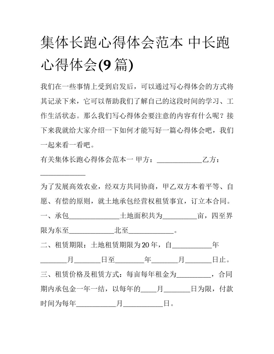 集体长跑心得体会范本 中长跑心得体会(9篇)_第1页