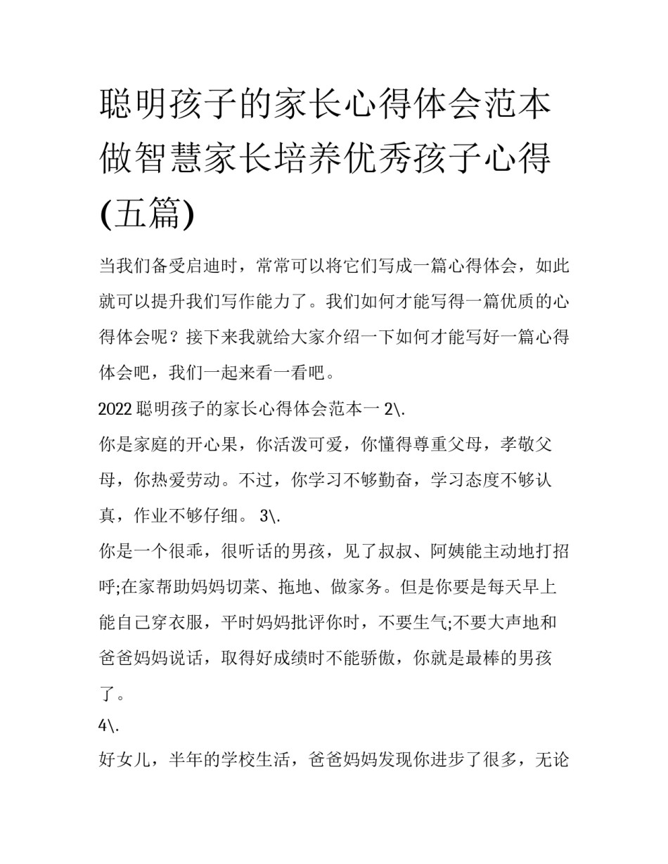 聪明孩子的家长心得体会范本 做智慧家长培养优秀孩子心得(五篇)_第1页