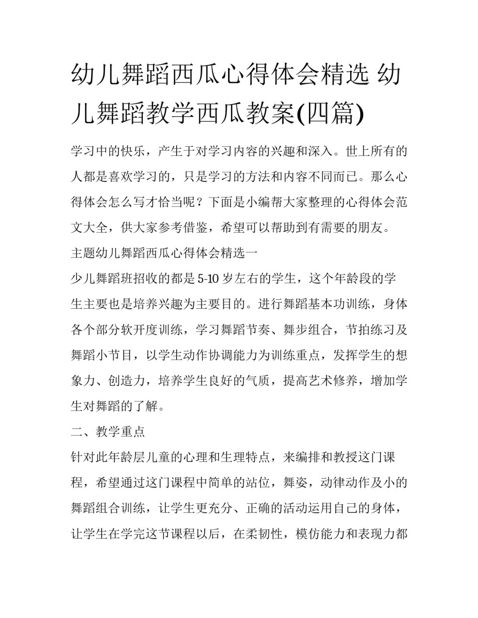 幼儿舞蹈西瓜心得体会精选 幼儿舞蹈教学西瓜教案(四篇)_第1页