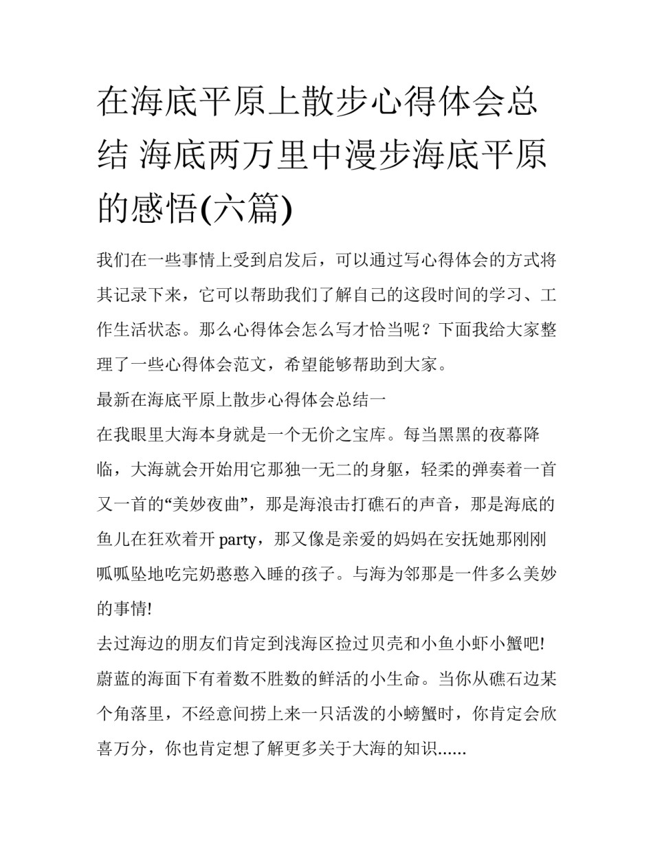 在海底平原上散步心得体会总结 海底两万里中漫步海底平原的感悟(六篇)_第1页
