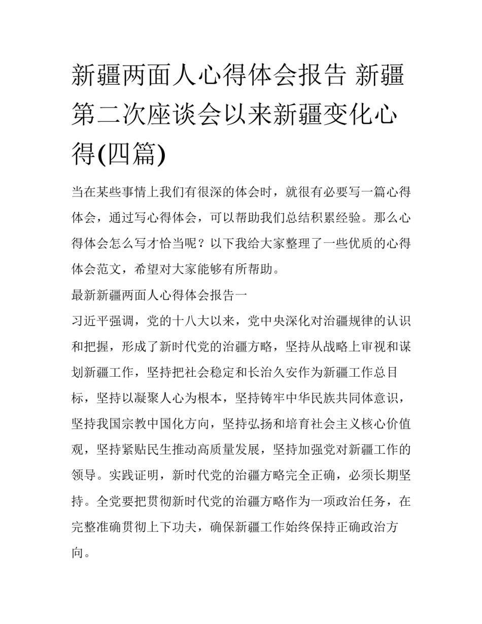 新疆两面人心得体会报告 新疆第二次座谈会以来新疆变化心得(四篇)_第1页
