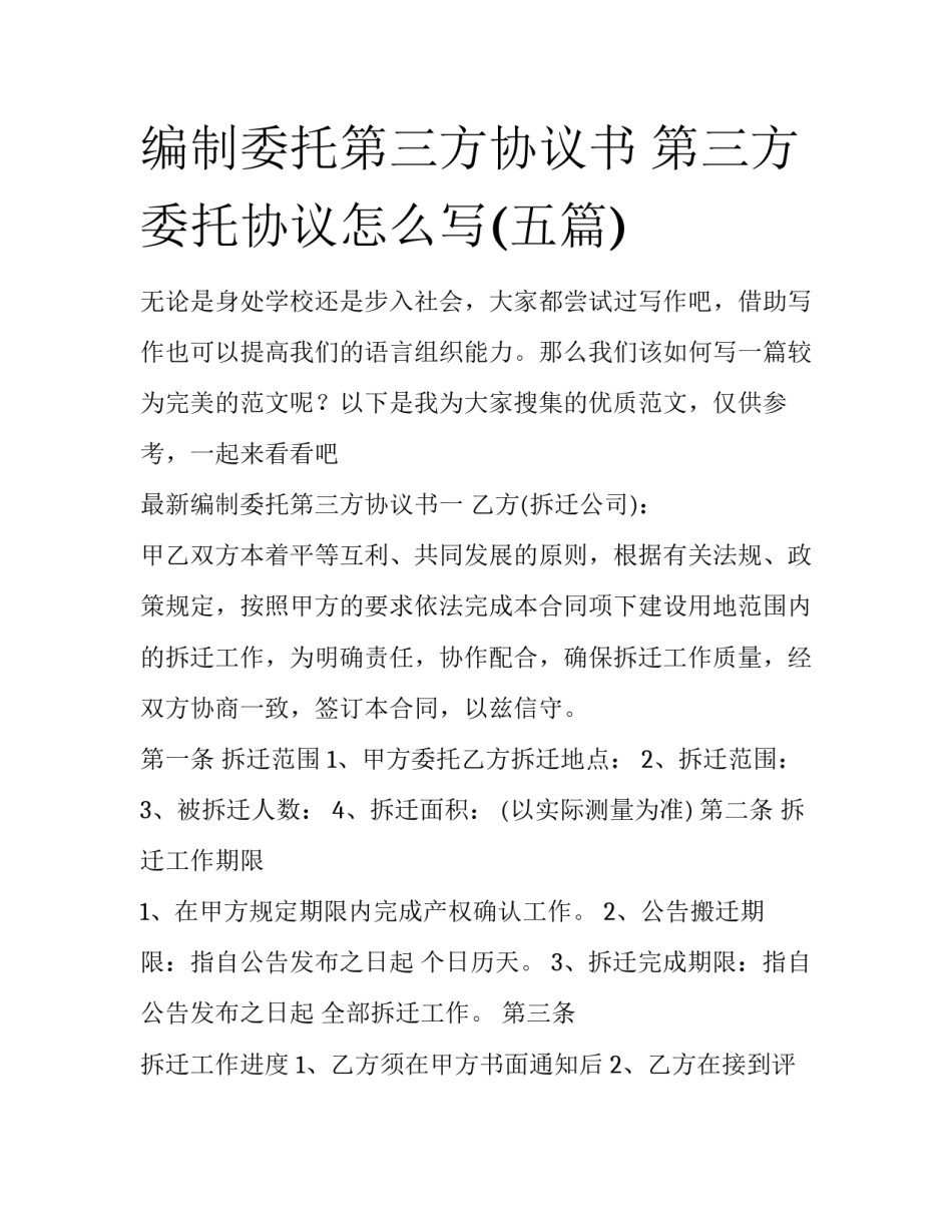 编制委托第三方协议书 第三方委托协议怎么写(五篇)_第1页