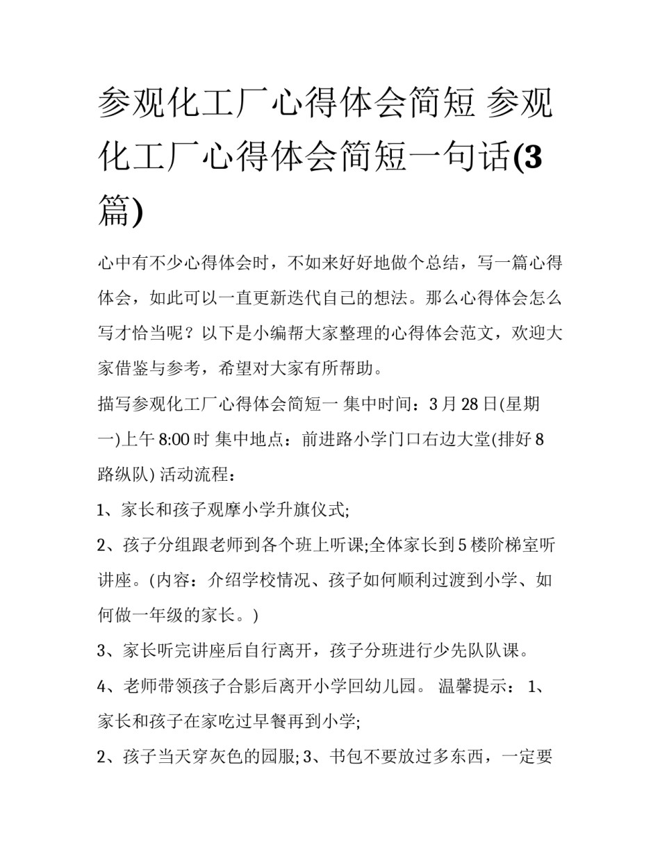 参观化工厂心得体会简短 参观化工厂心得体会简短一句话(3篇)_第1页