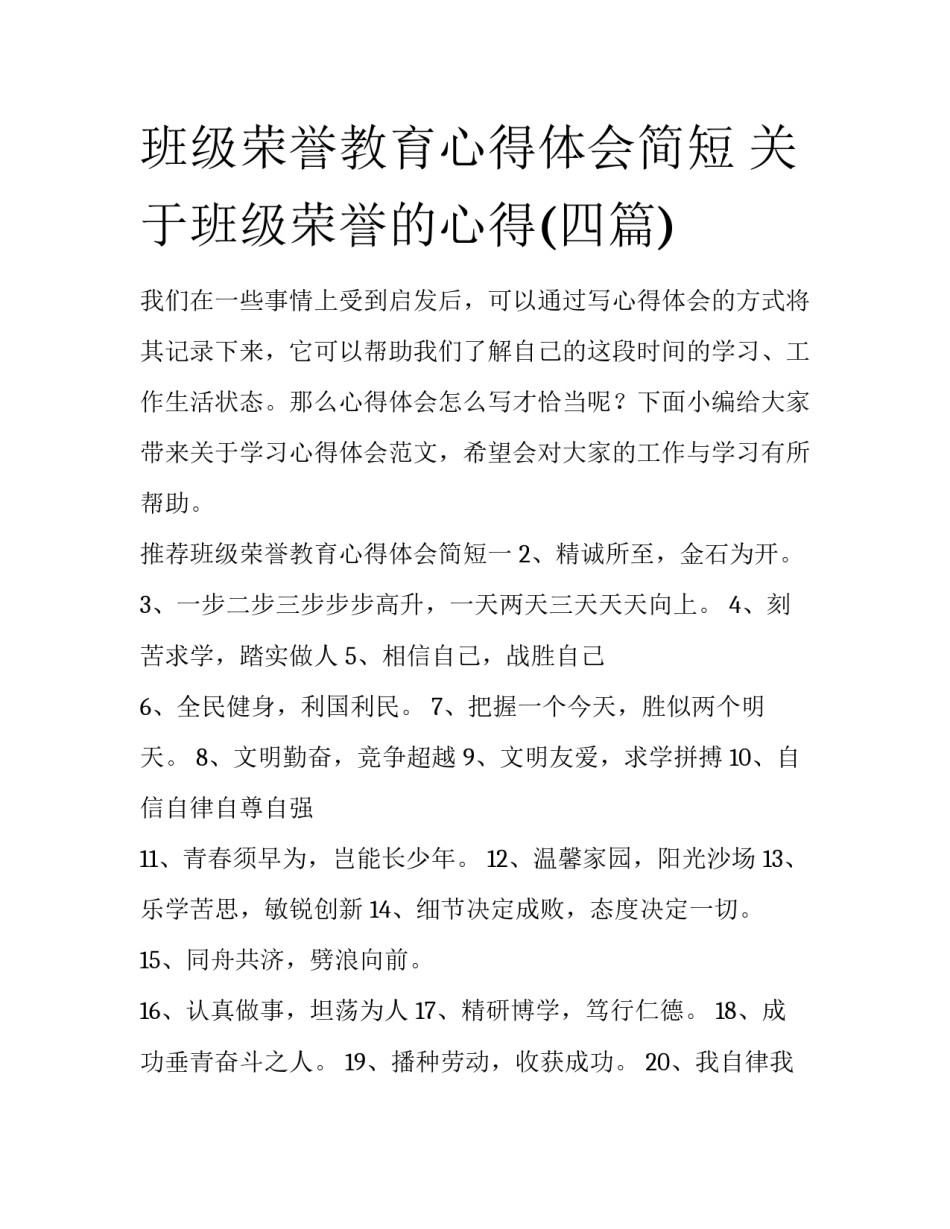 班级荣誉教育心得体会简短 关于班级荣誉的心得(四篇)_第1页