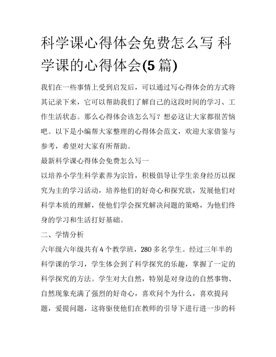 科学课心得体会免费怎么写 科学课的心得体会(5篇)_第1页