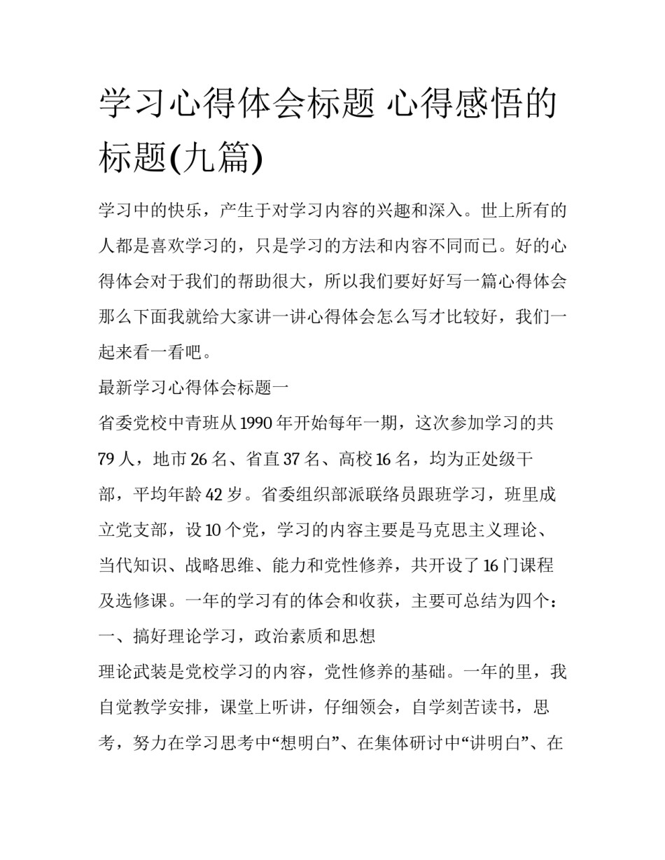 学习心得体会标题 心得感悟的标题(九篇)_第1页