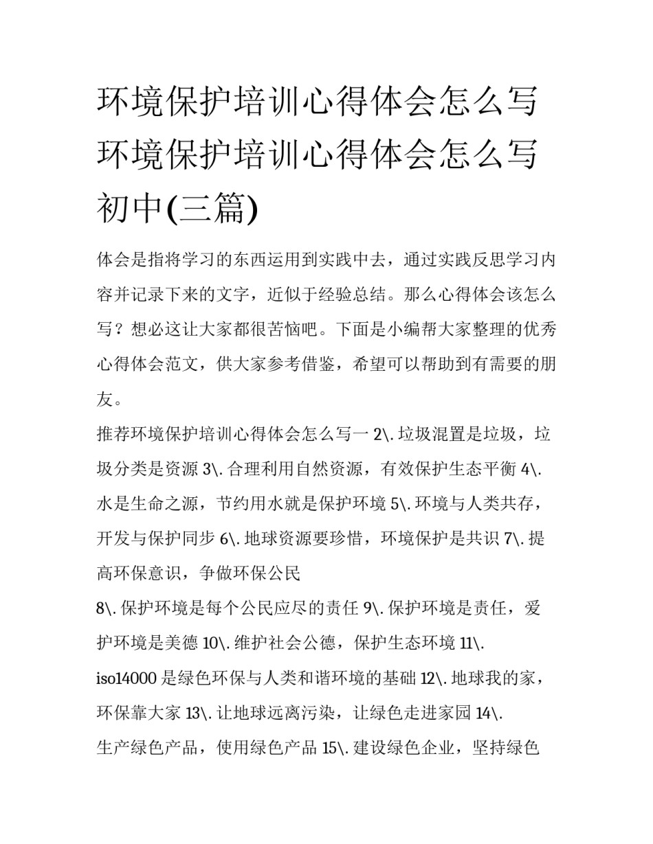 环境保护培训心得体会怎么写 环境保护培训心得体会怎么写初中(三篇)_第1页