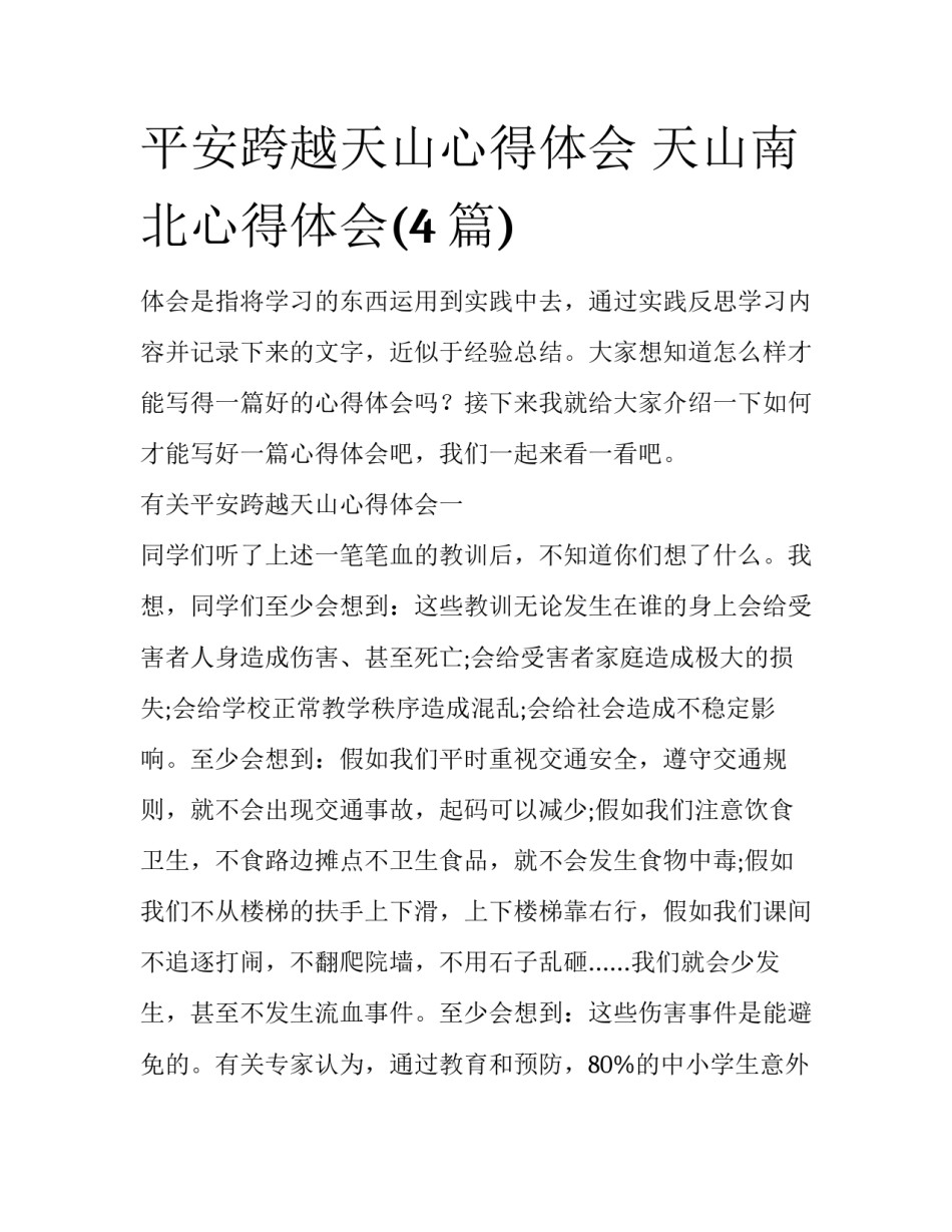 平安跨越天山心得体会 天山南北心得体会(4篇)_第1页