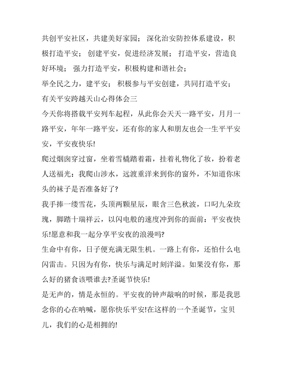 平安跨越天山心得体会 天山南北心得体会(4篇)_第3页