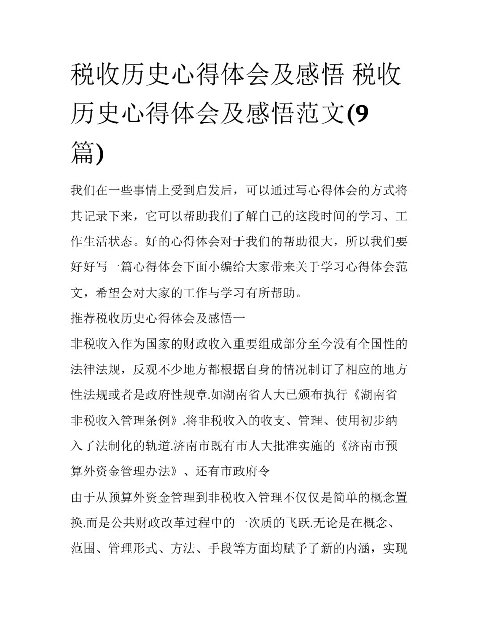 税收历史心得体会及感悟 税收历史心得体会及感悟范文(9篇)_第1页