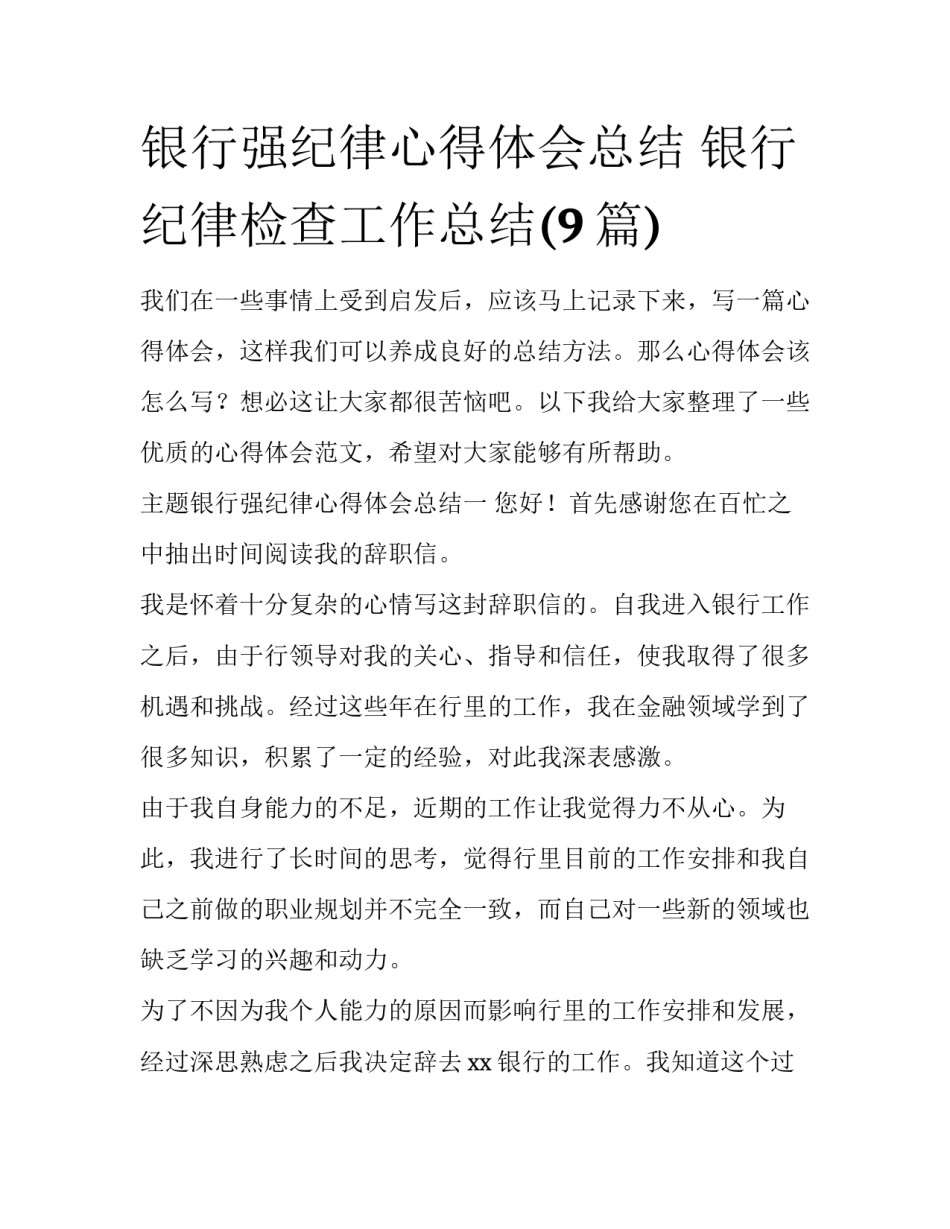 银行强纪律心得体会总结 银行纪律检查工作总结(9篇)_第1页