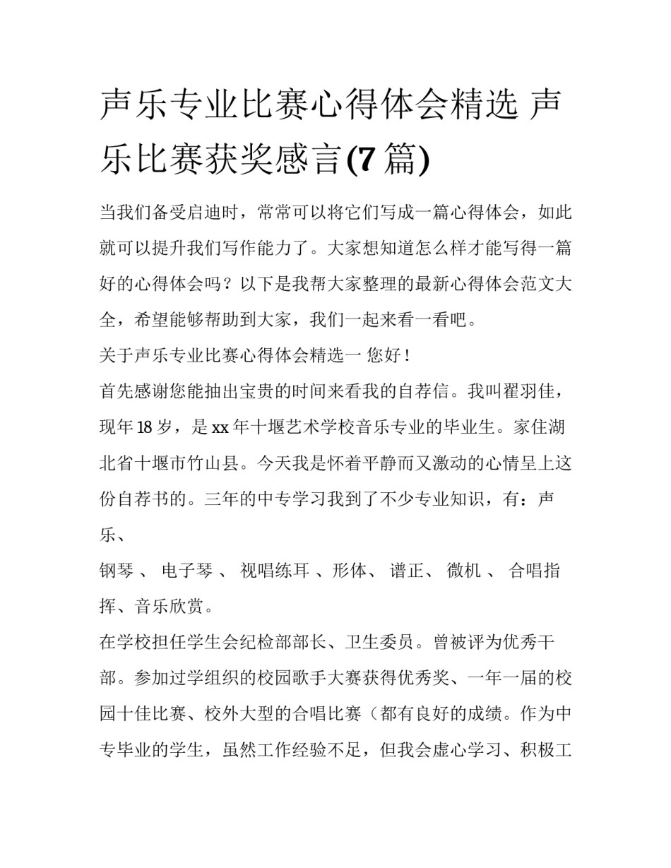 声乐专业比赛心得体会精选 声乐比赛获奖感言(7篇)_第1页