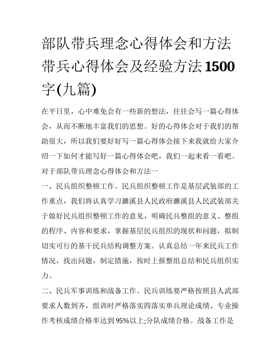 部队带兵理念心得体会和方法 带兵心得体会及经验方法1500字(九篇)_第1页