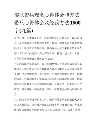 部队带兵理念心得体会和方法 带兵心得体会及经验方法1500字(九篇)