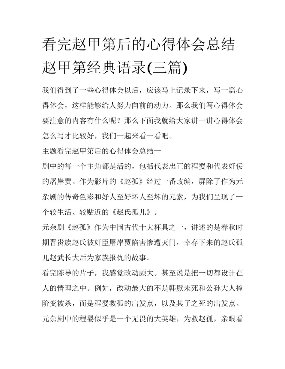 看完赵甲第后的心得体会总结 赵甲第经典语录(三篇)_第1页