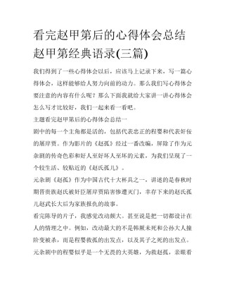 看完赵甲第后的心得体会总结 赵甲第经典语录(三篇)
