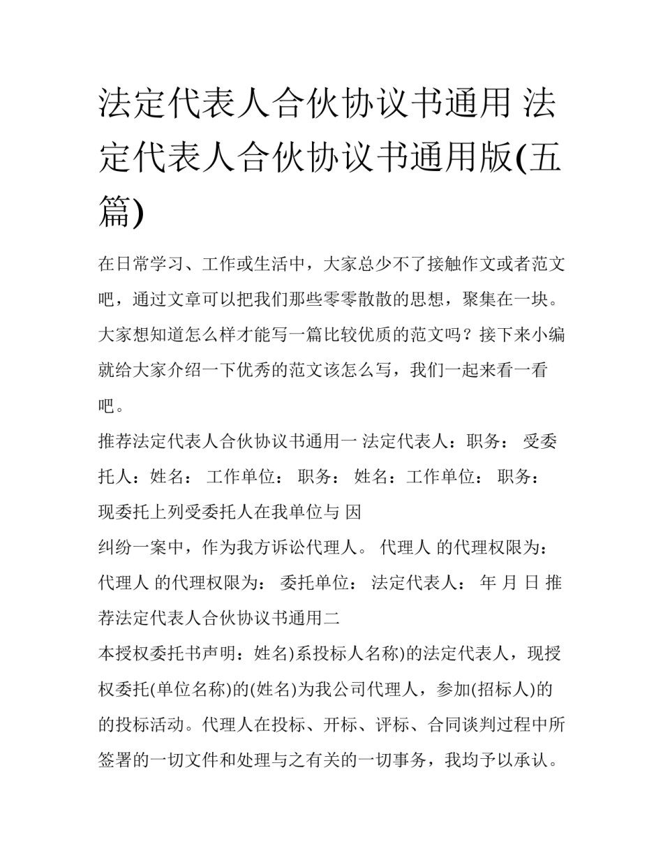 法定代表人合伙协议书通用 法定代表人合伙协议书通用版(五篇)_第1页
