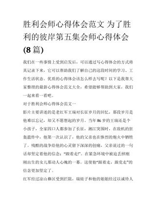 胜利会师心得体会范文 为了胜利的彼岸第五集会师心得体会(8篇)
