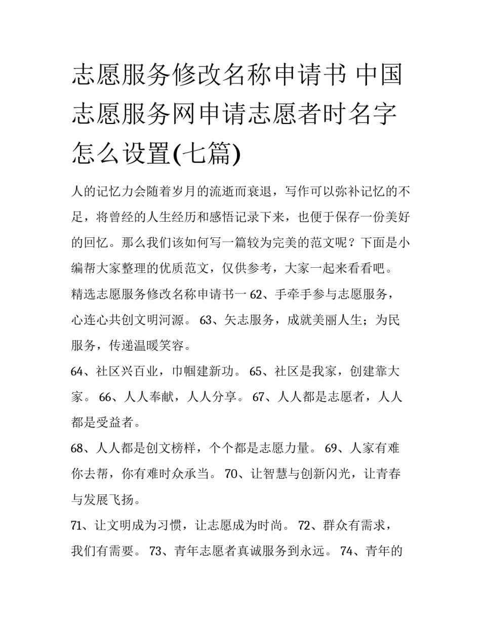 志愿服务修改名称申请书 中国志愿服务网申请志愿者时名字怎么设置(七篇)_第1页