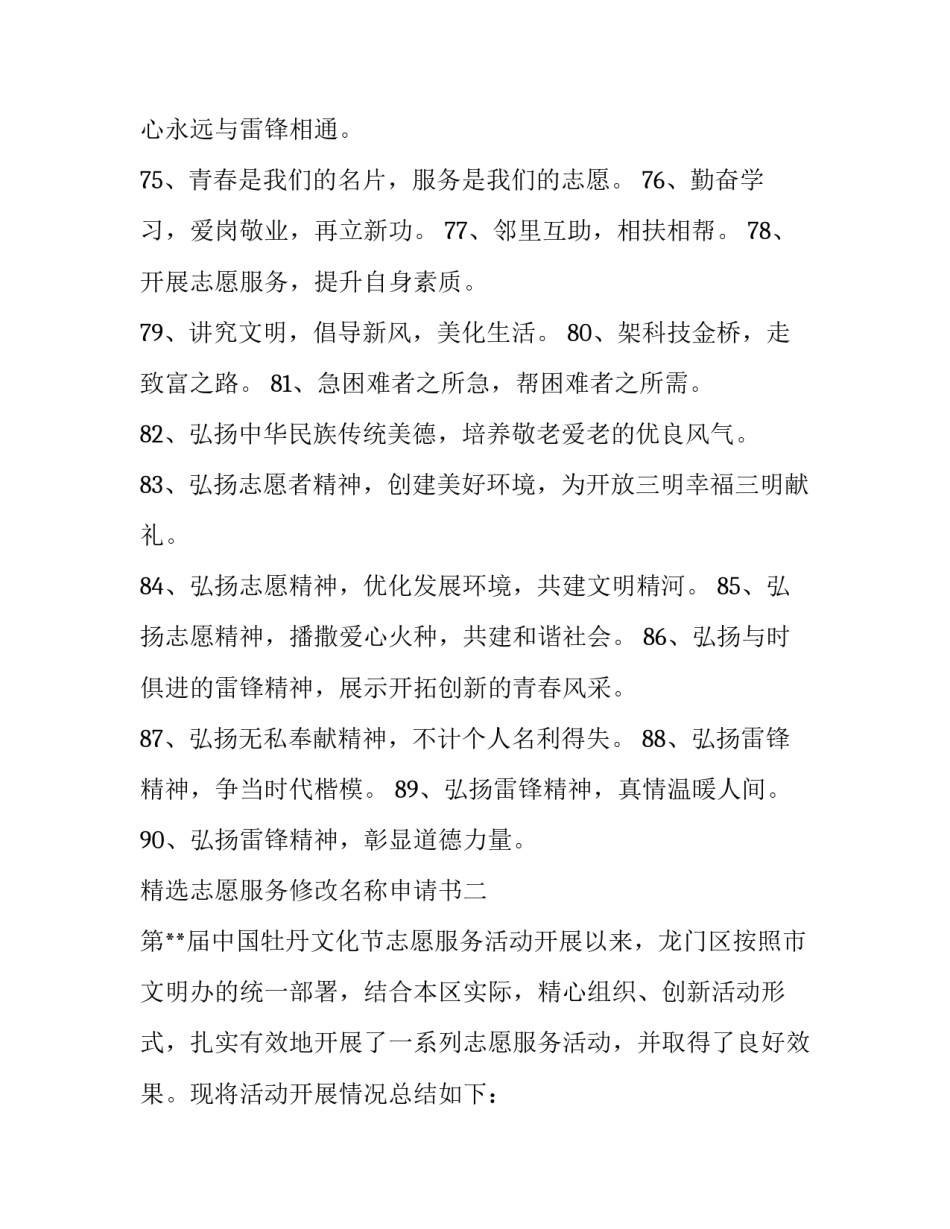 志愿服务修改名称申请书 中国志愿服务网申请志愿者时名字怎么设置(七篇)_第2页