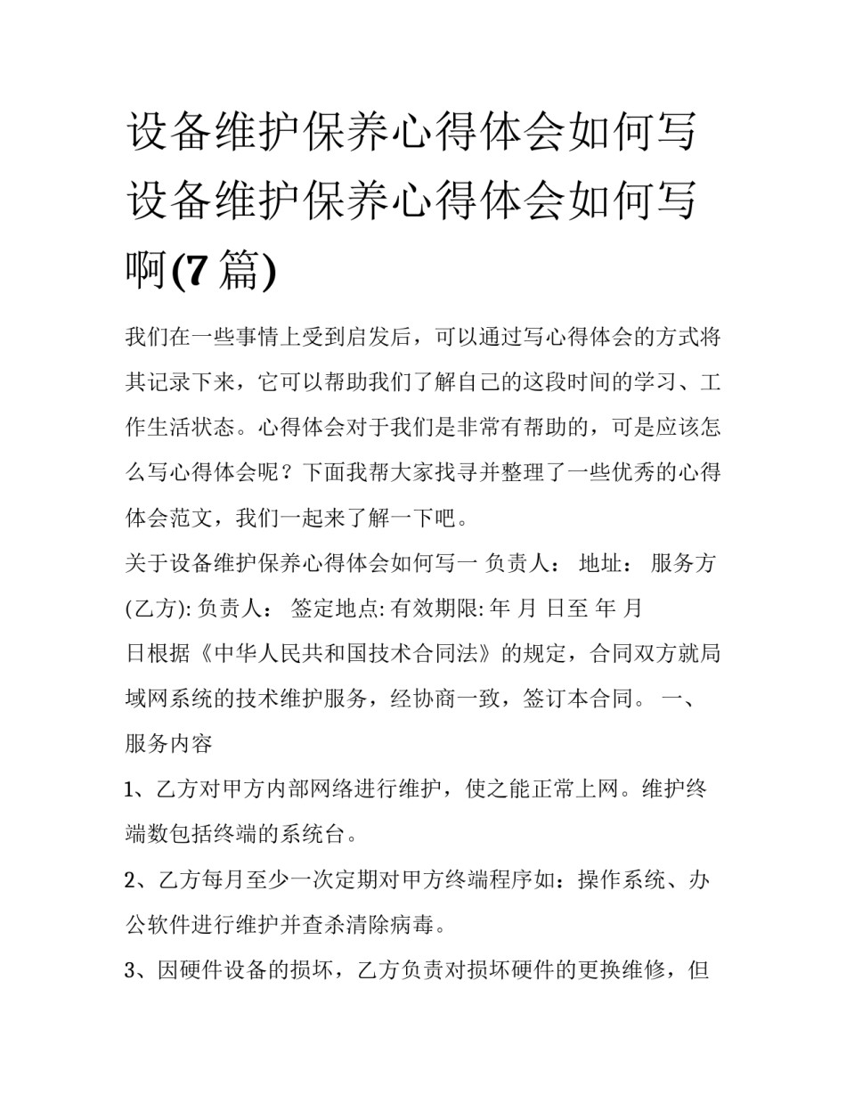 设备维护保养心得体会如何写 设备维护保养心得体会如何写啊(7篇)_第1页