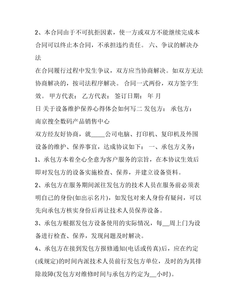设备维护保养心得体会如何写 设备维护保养心得体会如何写啊(7篇)_第3页