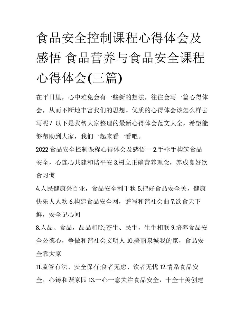 食品安全控制课程心得体会及感悟 食品营养与食品安全课程心得体会(三篇)_第1页