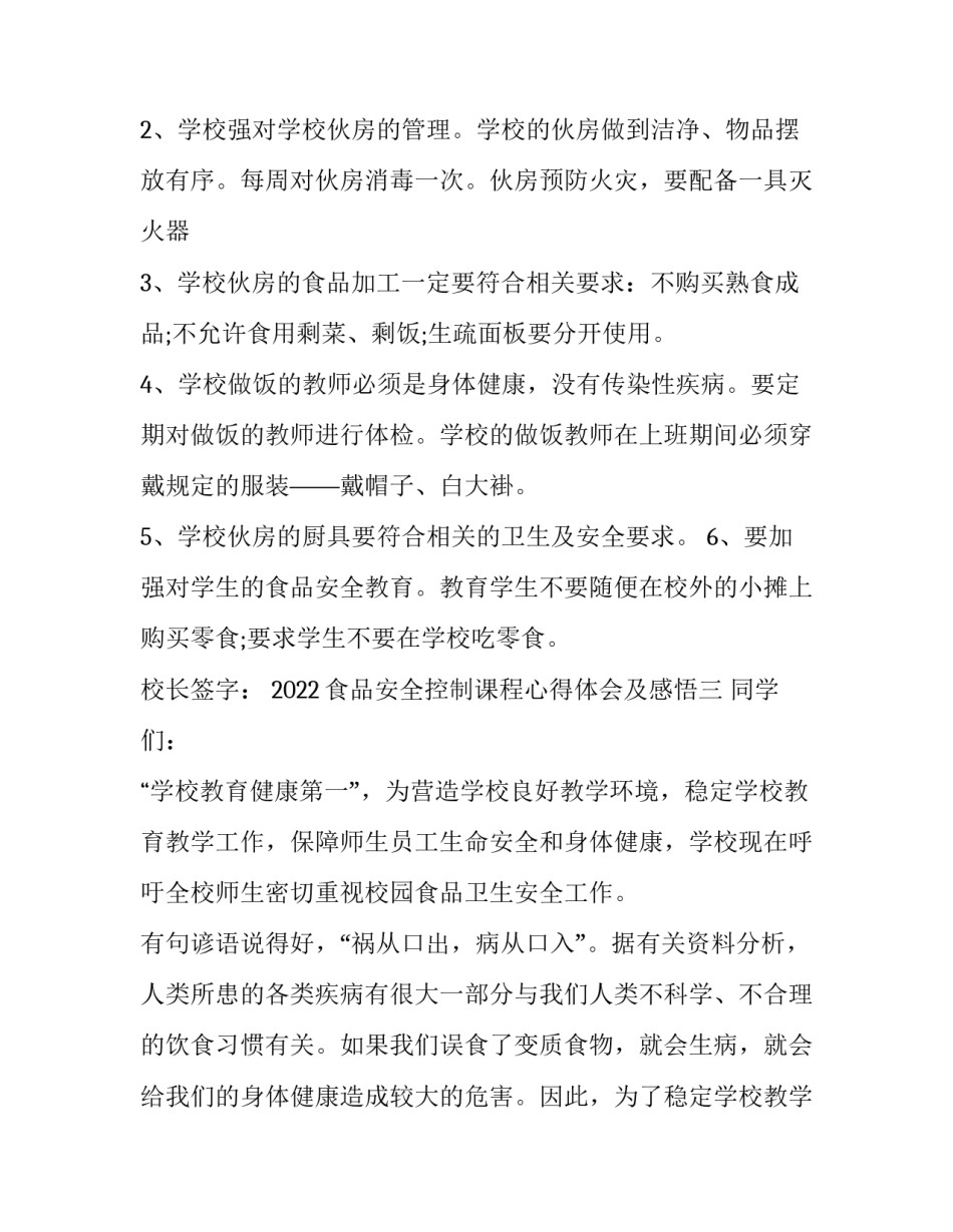食品安全控制课程心得体会及感悟 食品营养与食品安全课程心得体会(三篇)_第3页