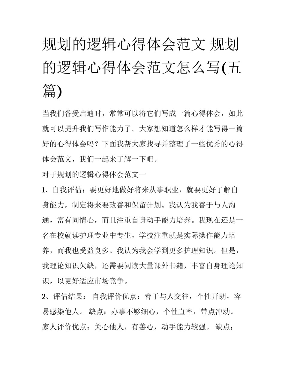 规划的逻辑心得体会范文 规划的逻辑心得体会范文怎么写(五篇)_第1页