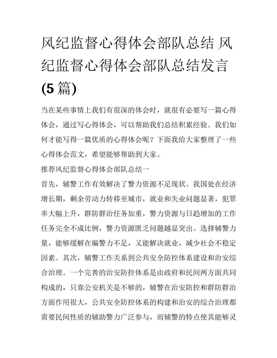风纪监督心得体会部队总结 风纪监督心得体会部队总结发言(5篇)_第1页
