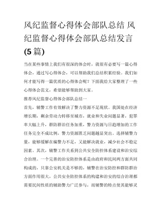 风纪监督心得体会部队总结 风纪监督心得体会部队总结发言(5篇)