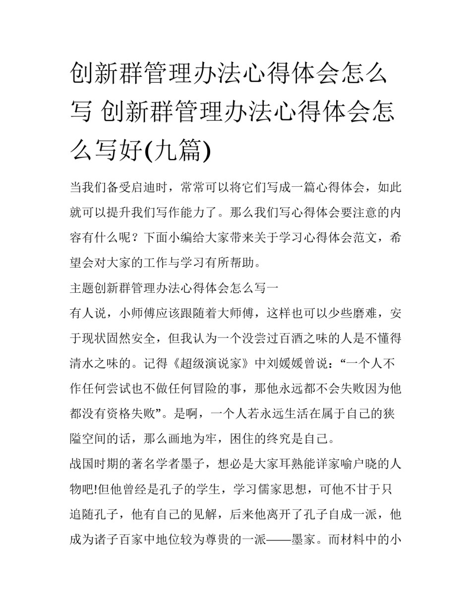 创新群管理办法心得体会怎么写 创新群管理办法心得体会怎么写好(九篇)_第1页