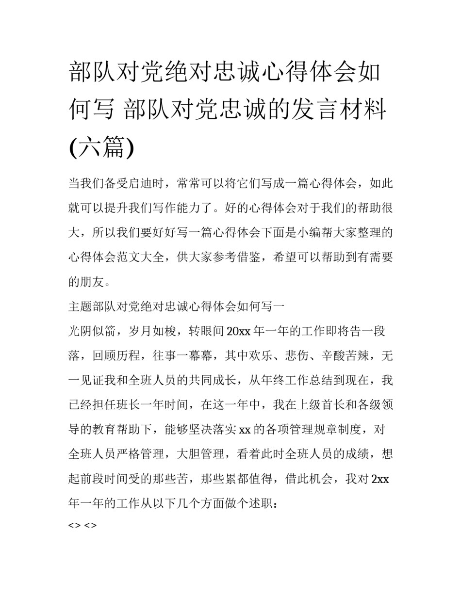 部队对党绝对忠诚心得体会如何写 部队对党忠诚的发言材料(六篇)_第1页