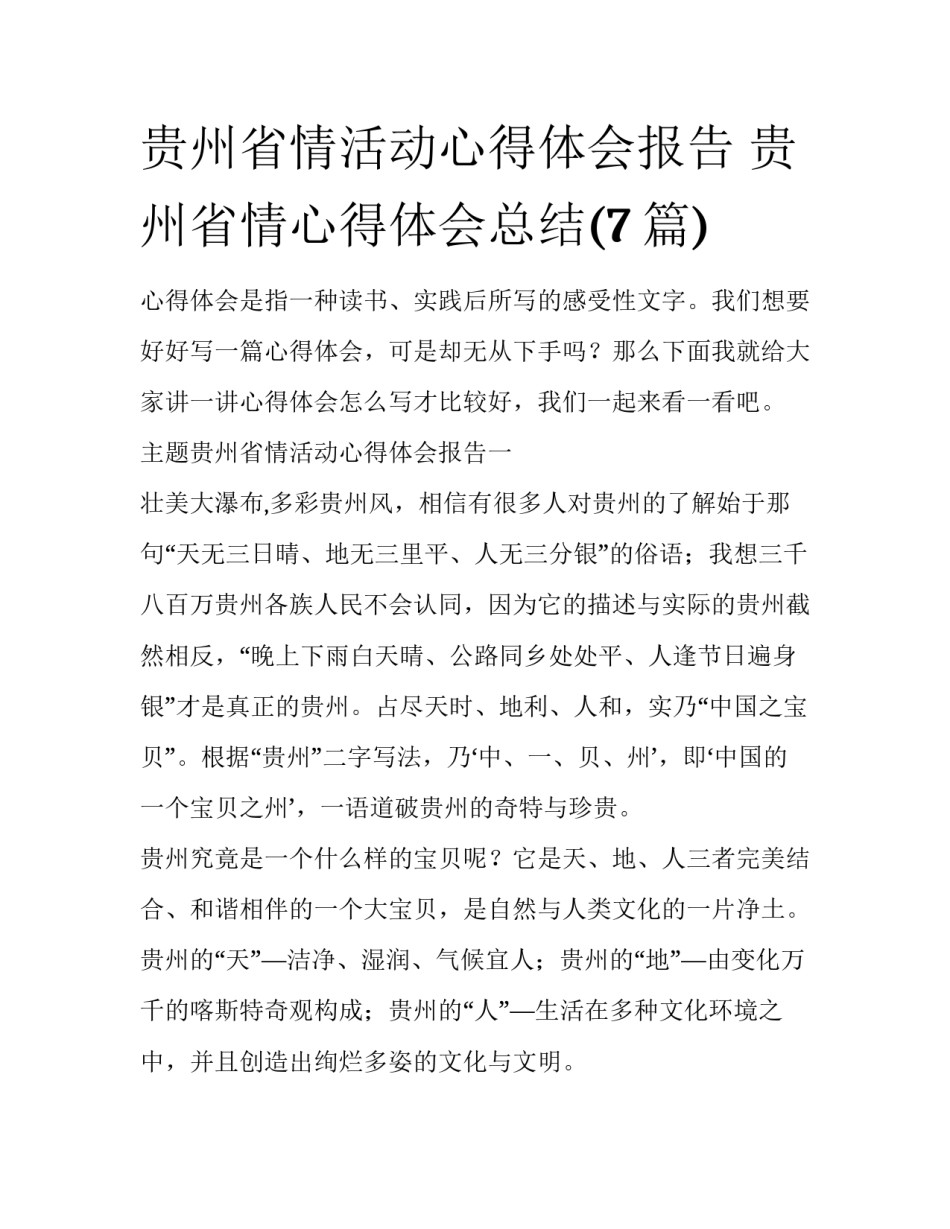 贵州省情活动心得体会报告 贵州省情心得体会总结(7篇)_第1页