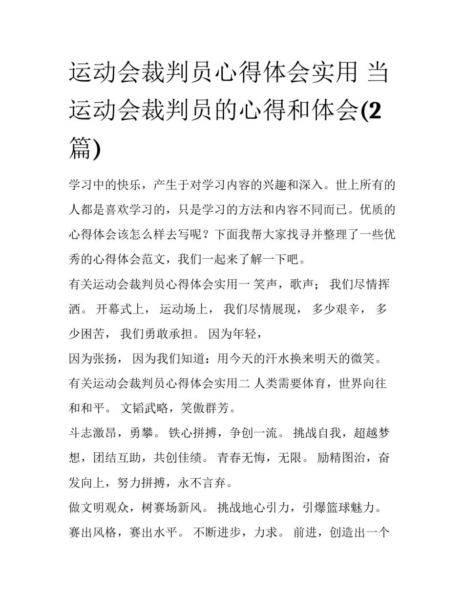 运动会裁判员心得体会实用 当运动会裁判员的心得和体会(2篇)_第1页