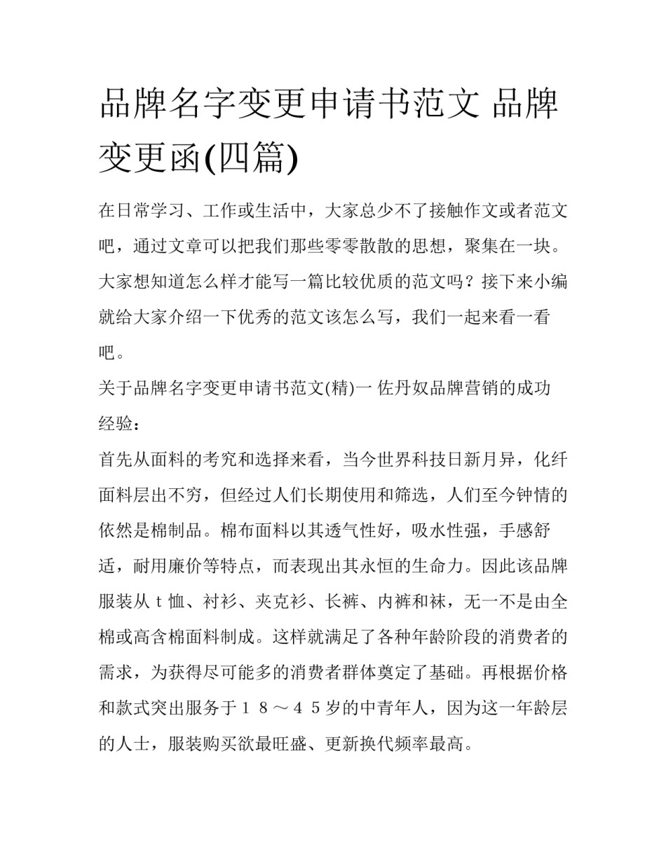 品牌名字变更申请书范文 品牌变更函(四篇)_第1页