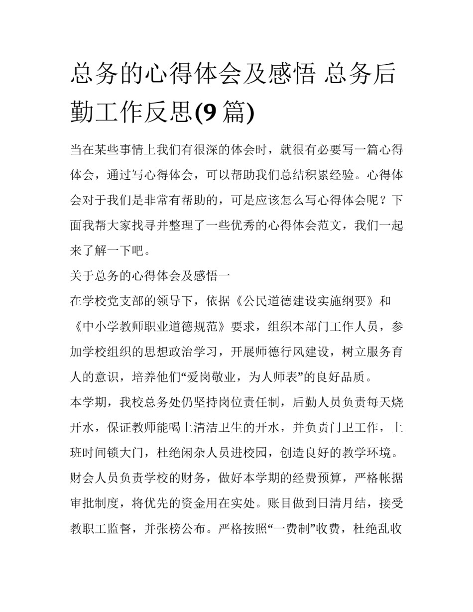 总务的心得体会及感悟 总务后勤工作反思(9篇)_第1页