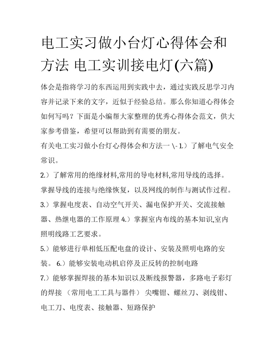 电工实习做小台灯心得体会和方法 电工实训接电灯(六篇)_第1页