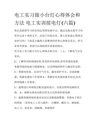 电工实习做小台灯心得体会和方法 电工实训接电灯(六篇)