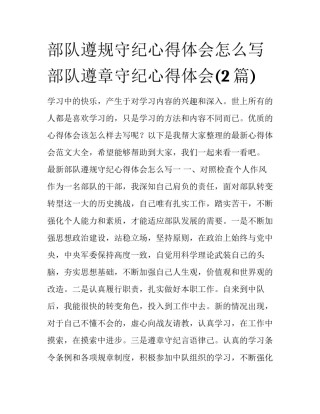 部队遵规守纪心得体会怎么写 部队遵章守纪心得体会(2篇)