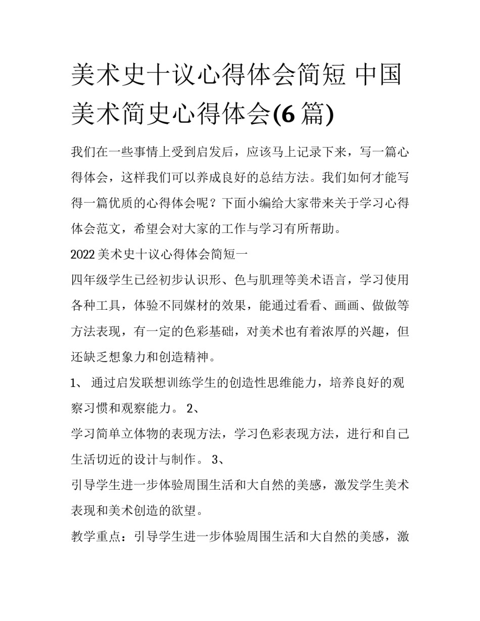 美术史十议心得体会简短 中国美术简史心得体会(6篇)_第1页