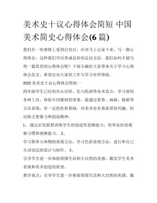 美术史十议心得体会简短 中国美术简史心得体会(6篇)