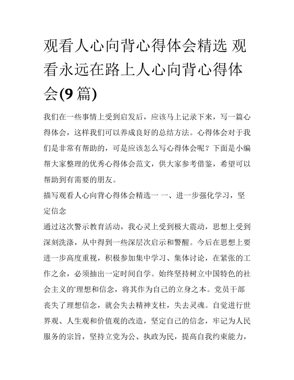 观看人心向背心得体会精选 观看永远在路上人心向背心得体会(9篇)_第1页