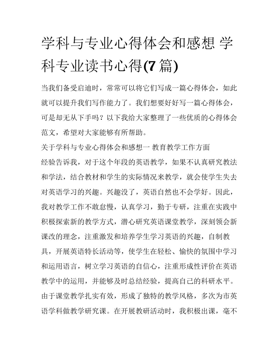 学科与专业心得体会和感想 学科专业读书心得(7篇)_第1页