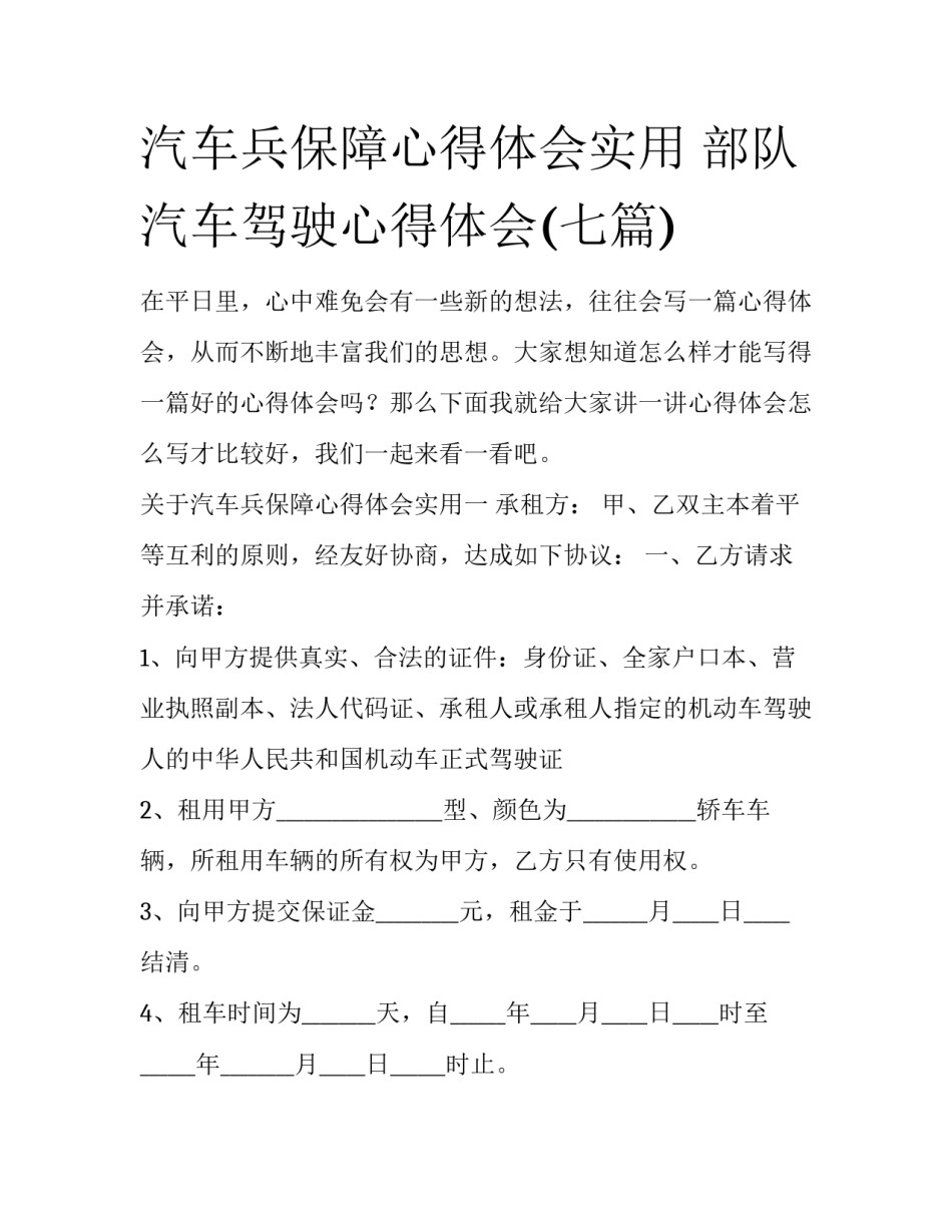 汽车兵保障心得体会实用 部队汽车驾驶心得体会(七篇)_第1页