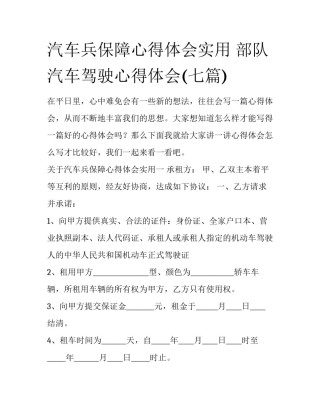 汽车兵保障心得体会实用 部队汽车驾驶心得体会(七篇)