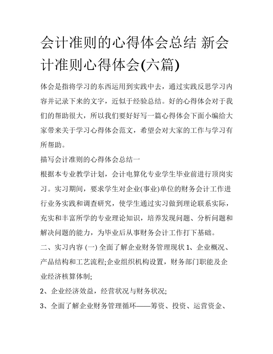 会计准则的心得体会总结 新会计准则心得体会(六篇)_第1页