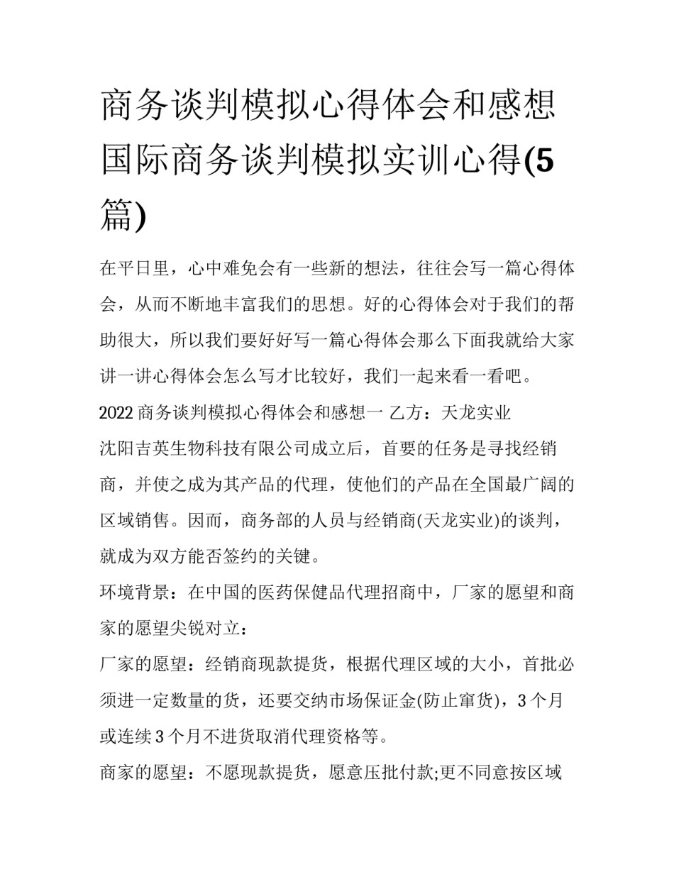 商务谈判模拟心得体会和感想 国际商务谈判模拟实训心得(5篇)_第1页