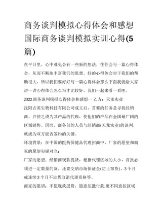 商务谈判模拟心得体会和感想 国际商务谈判模拟实训心得(5篇)